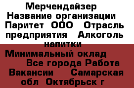 Мерчендайзер › Название организации ­ Паритет, ООО › Отрасль предприятия ­ Алкоголь, напитки › Минимальный оклад ­ 22 000 - Все города Работа » Вакансии   . Самарская обл.,Октябрьск г.